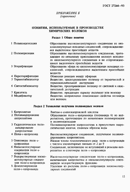 Страница 20 ГОСТ 27244-93