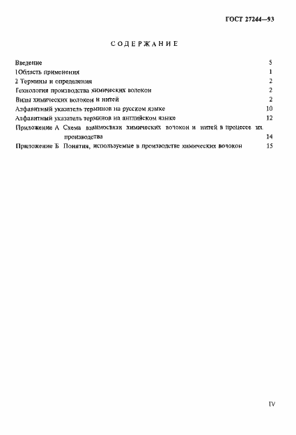 Страница 4 ГОСТ 27244-93