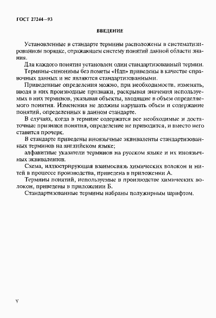 Страница 5 ГОСТ 27244-93