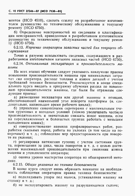 Страница 11 ГОСТ 27246-87