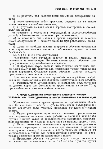 Страница 12 ГОСТ 27246-87