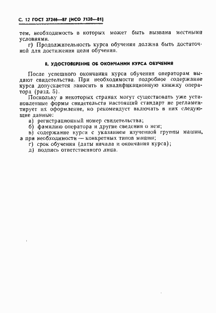 Страница 13 ГОСТ 27246-87