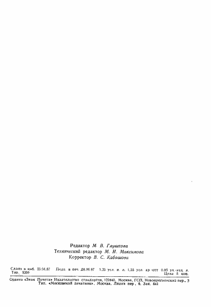 Страница 17 ГОСТ 27246-87