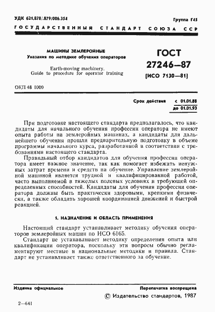 Страница 2 ГОСТ 27246-87