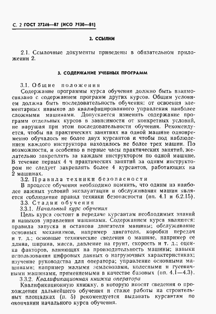Страница 3 ГОСТ 27246-87