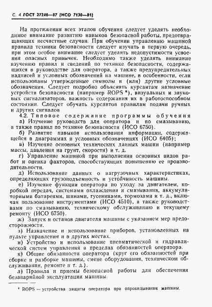 Страница 5 ГОСТ 27246-87