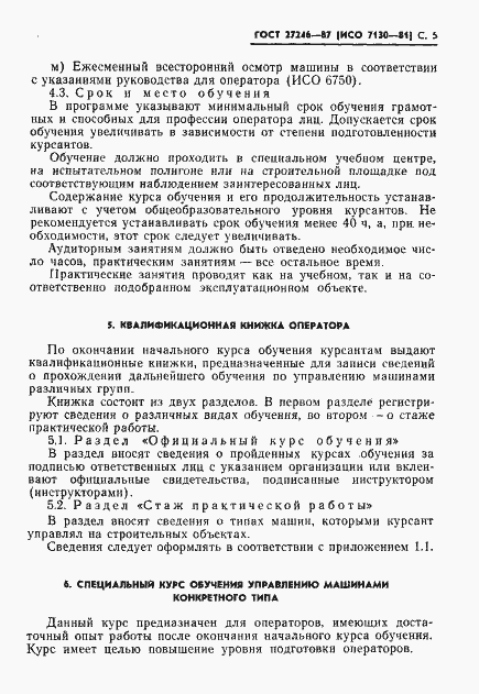 Страница 6 ГОСТ 27246-87