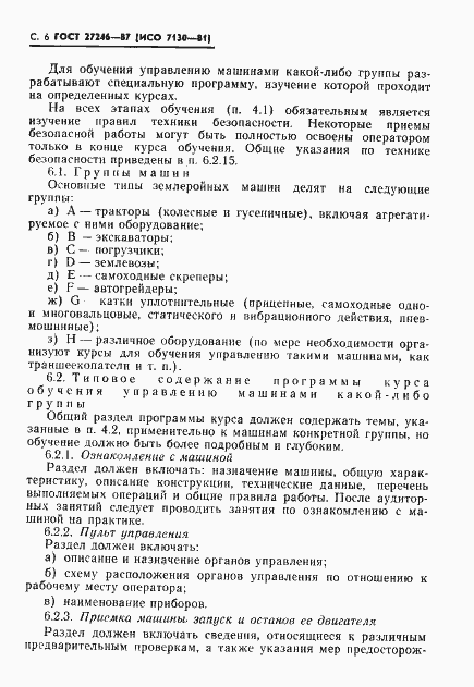 Страница 7 ГОСТ 27246-87