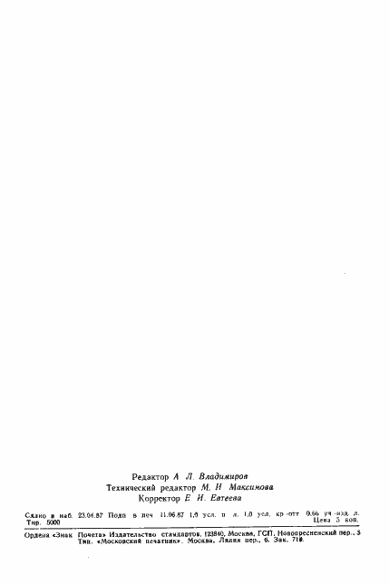 Страница 15 ГОСТ 27247-87