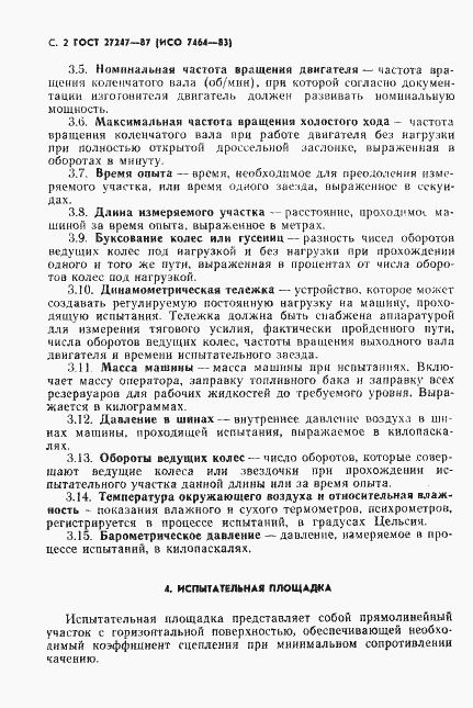 Страница 3 ГОСТ 27247-87