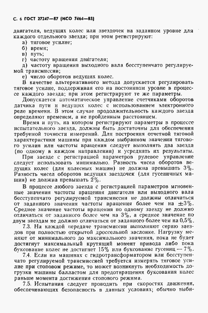 Страница 7 ГОСТ 27247-87