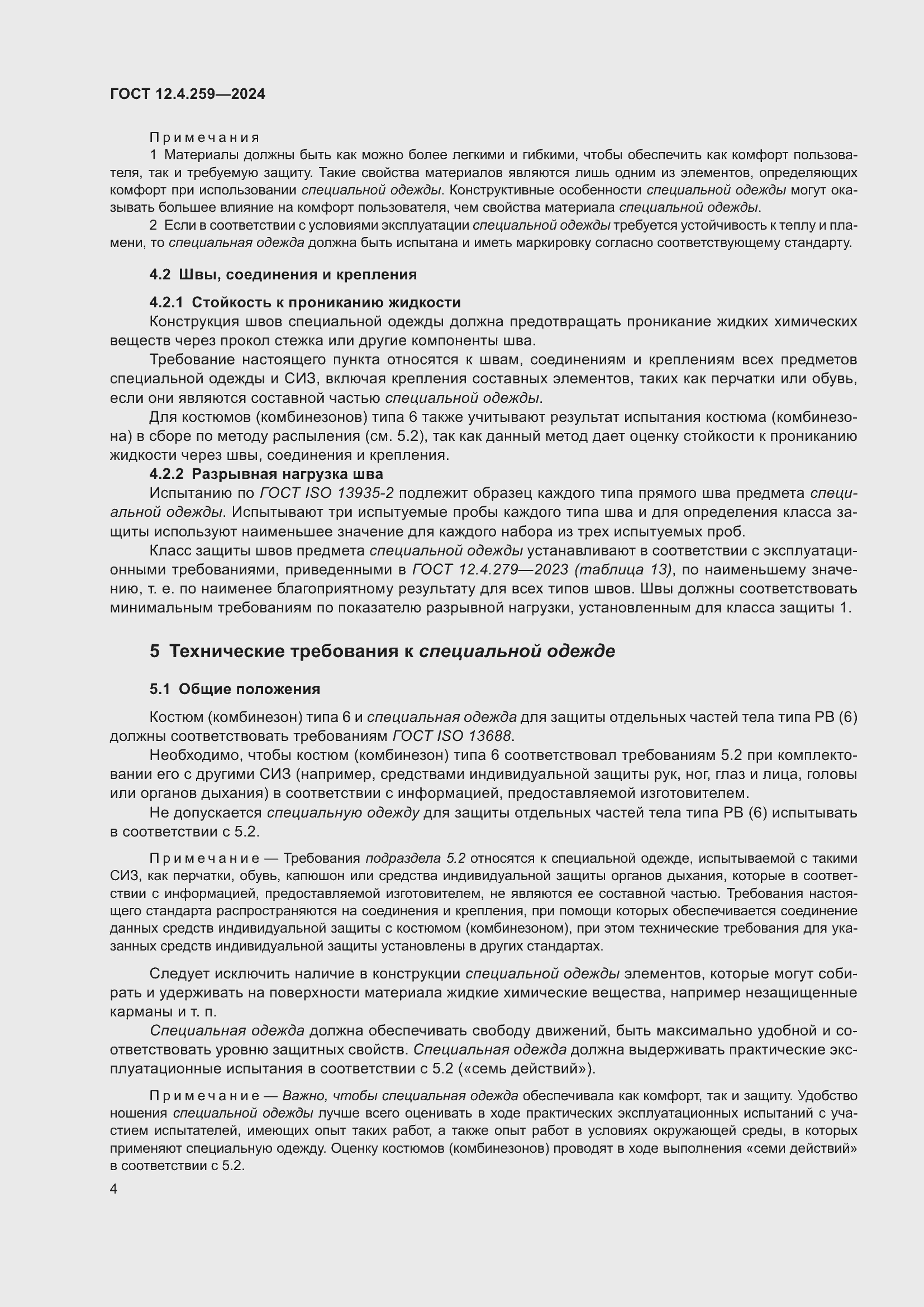 Страница 10 ГОСТ 12.4.259-2024