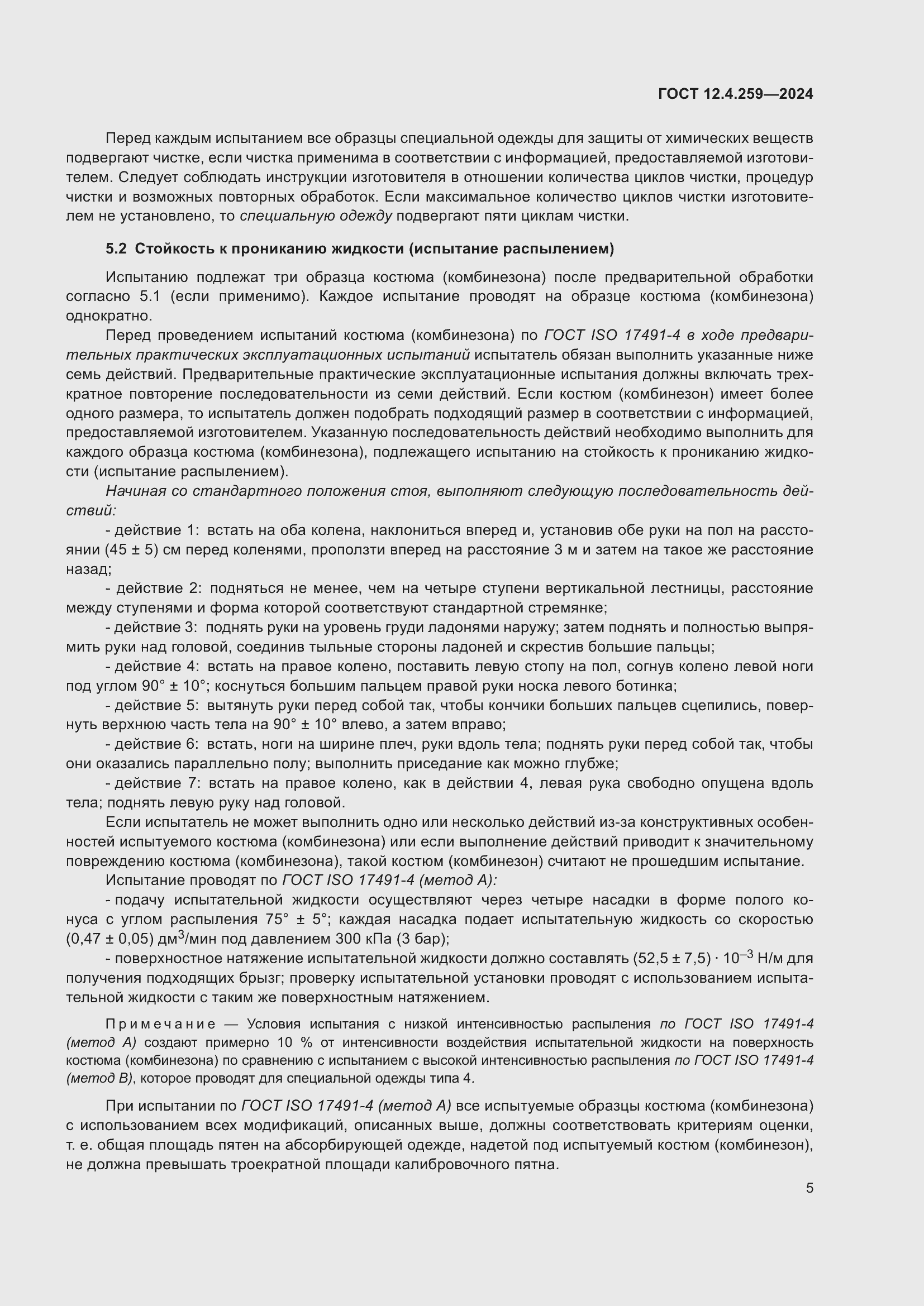 Страница 11 ГОСТ 12.4.259-2024