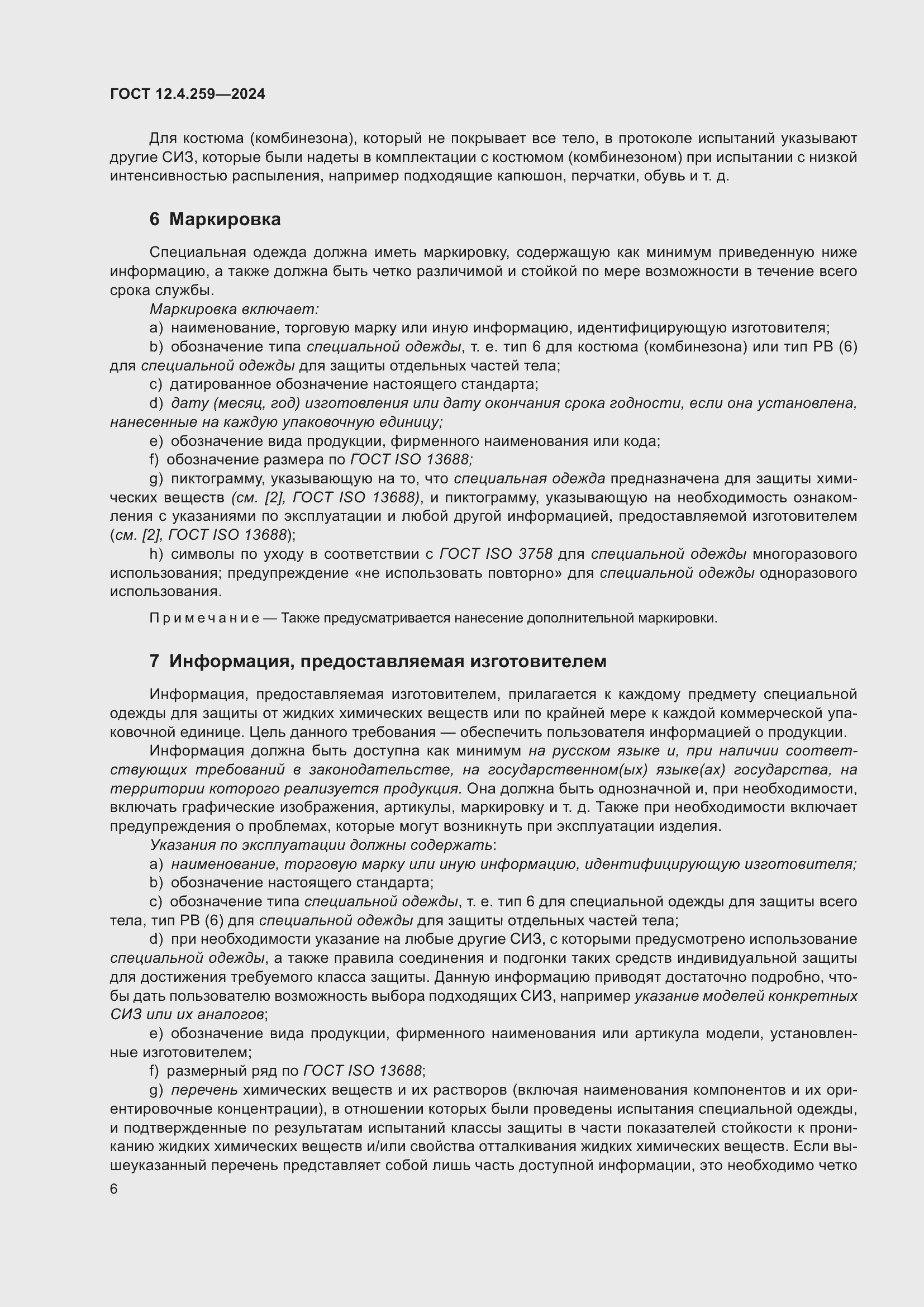 Страница 12 ГОСТ 12.4.259-2024