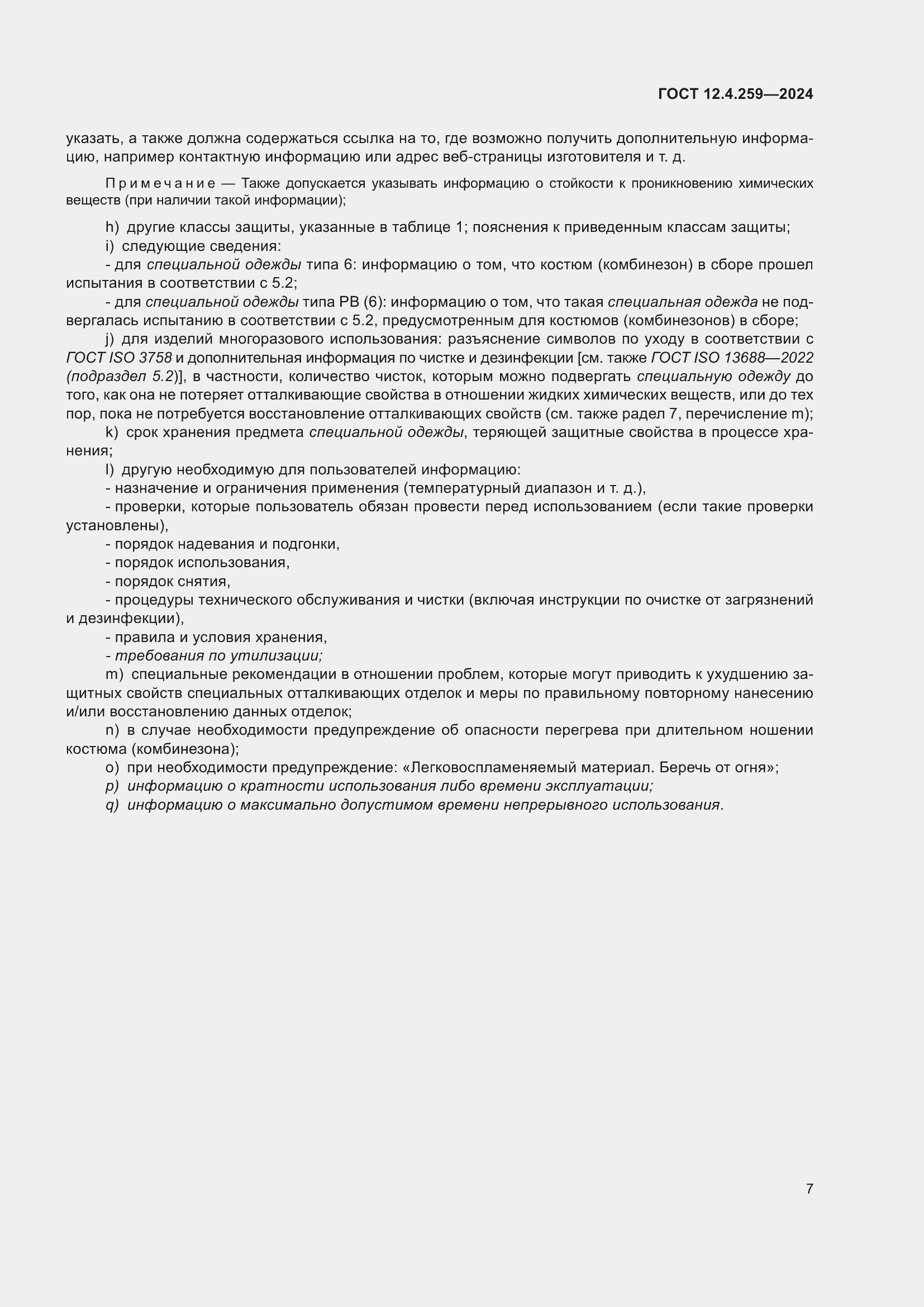 Страница 13 ГОСТ 12.4.259-2024