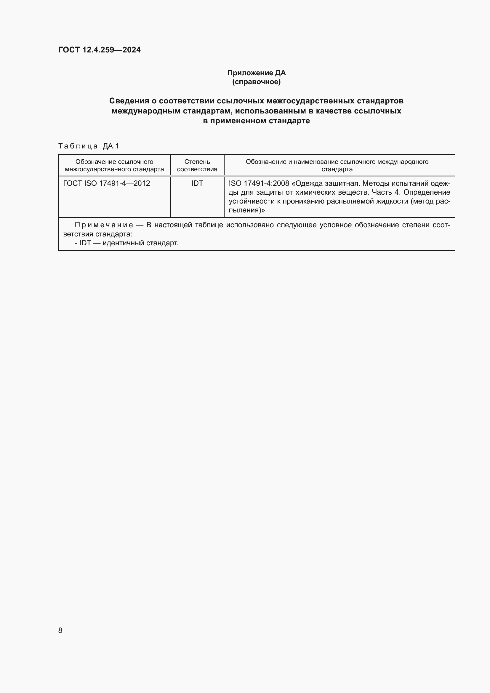 Страница 14 ГОСТ 12.4.259-2024