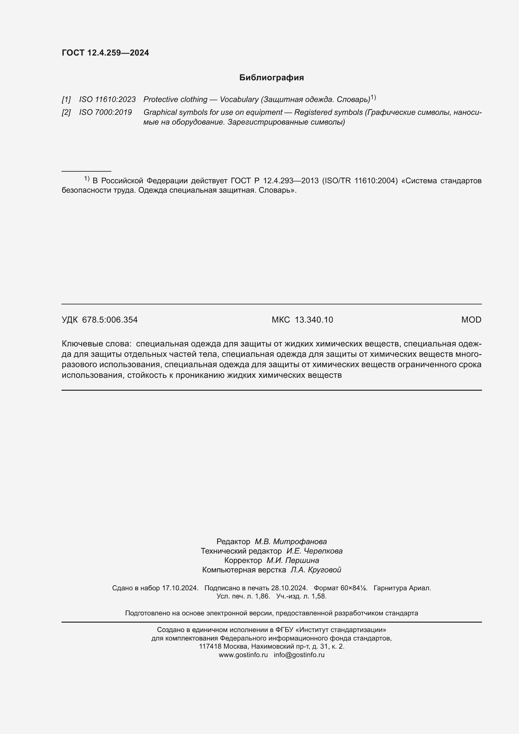 Страница 16 ГОСТ 12.4.259-2024