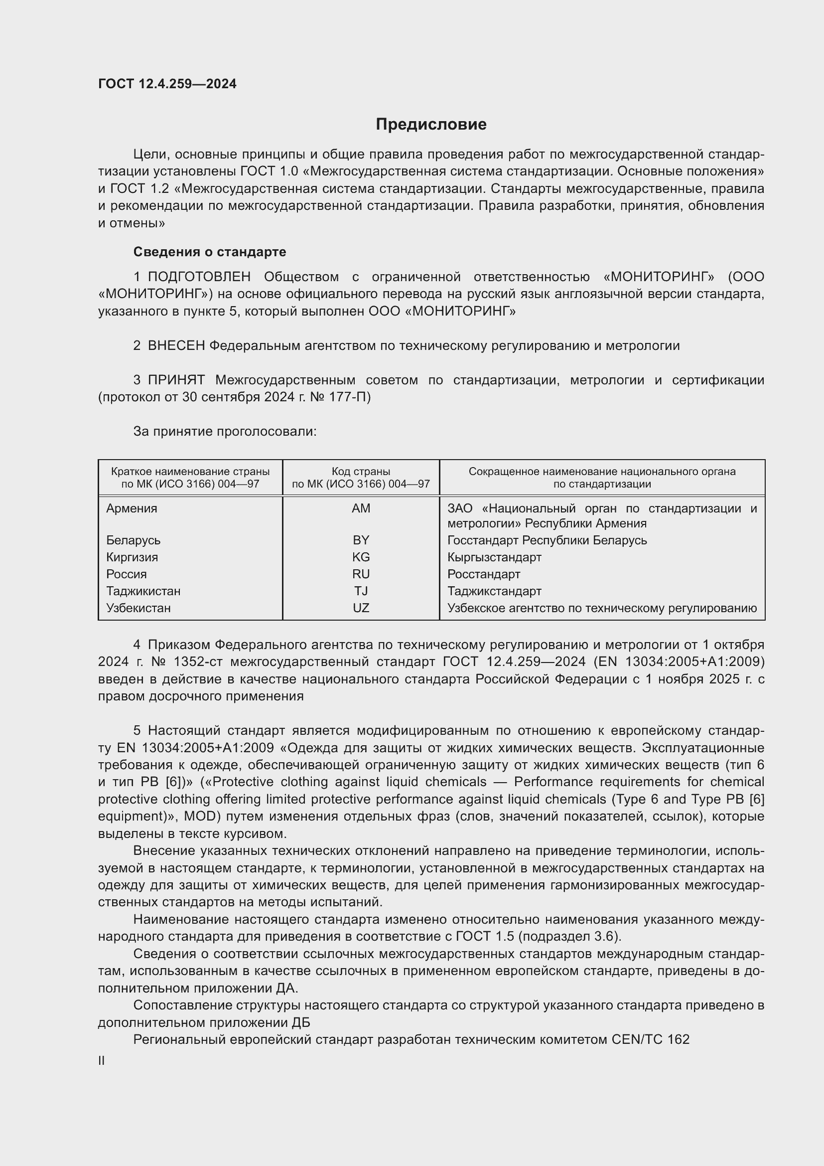 Страница 2 ГОСТ 12.4.259-2024