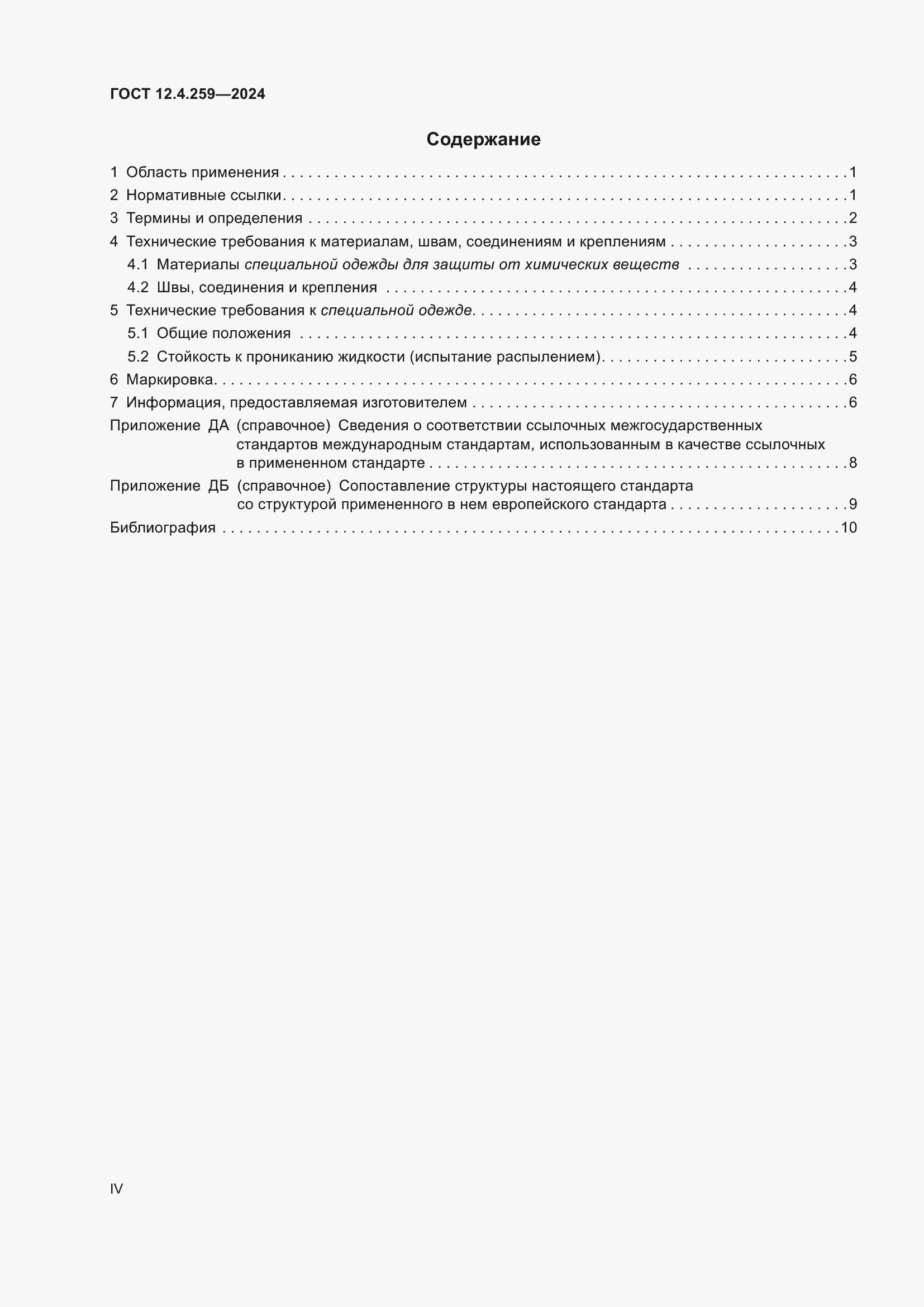 Страница 4 ГОСТ 12.4.259-2024