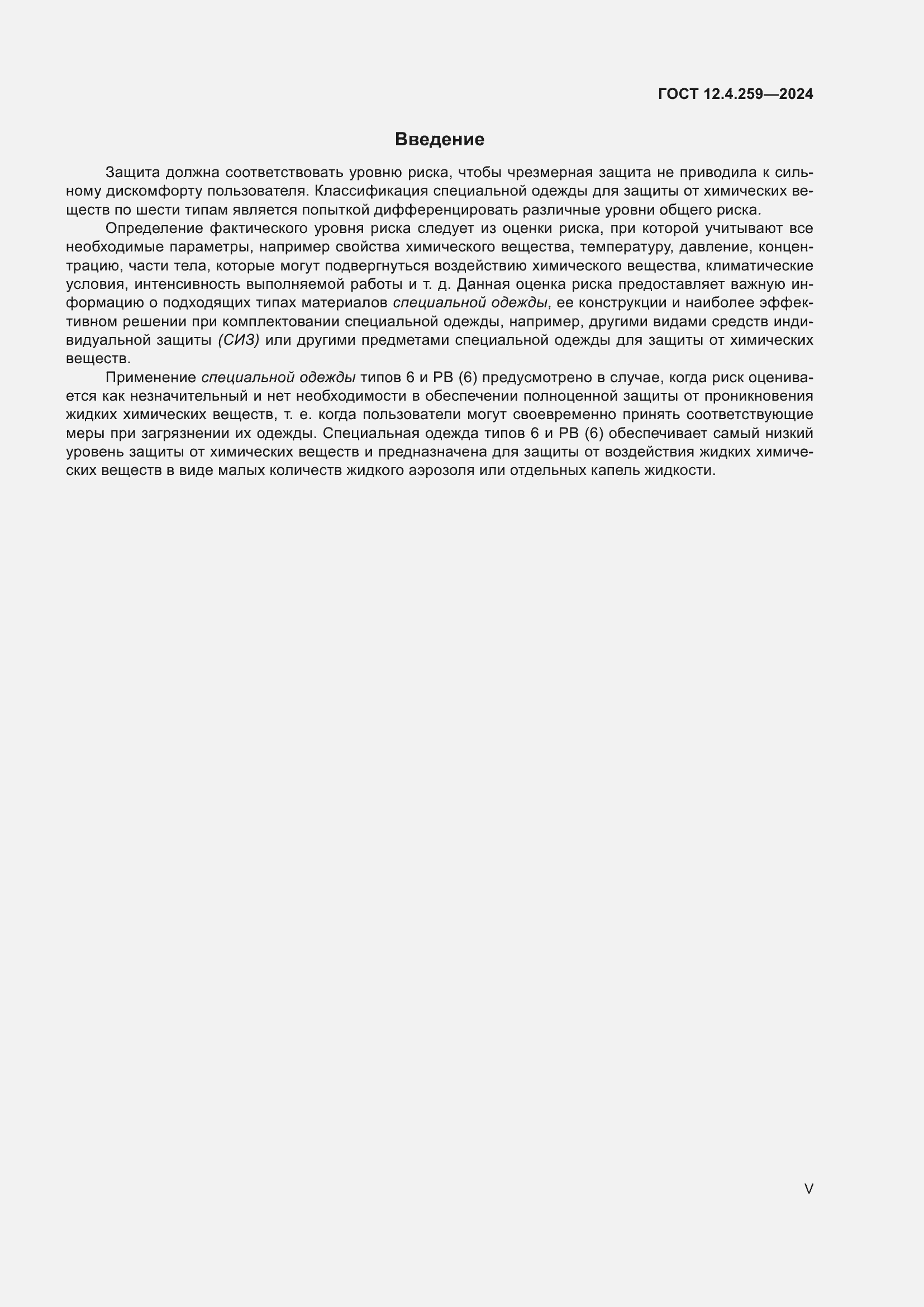 Страница 5 ГОСТ 12.4.259-2024