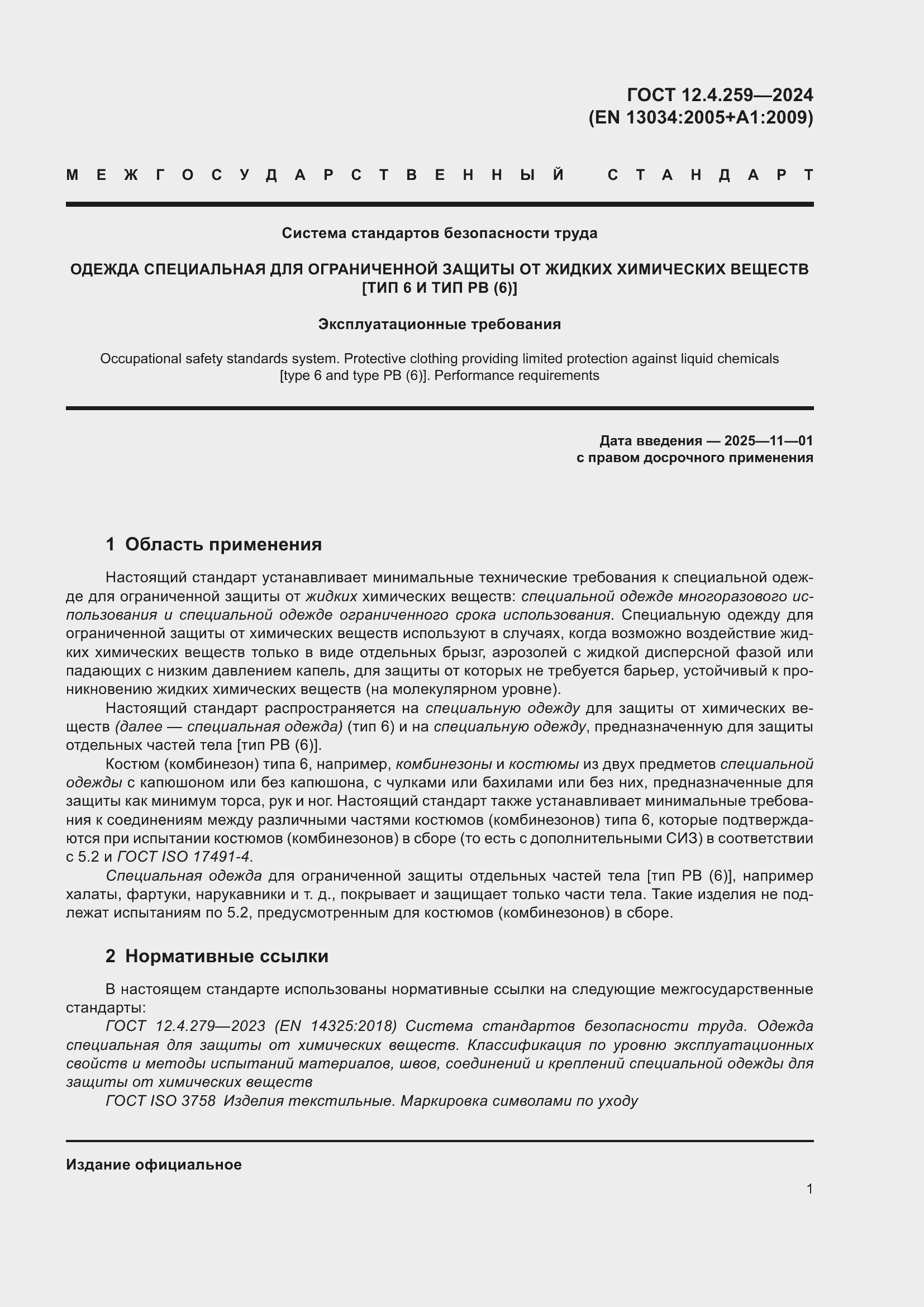 Страница 7 ГОСТ 12.4.259-2024