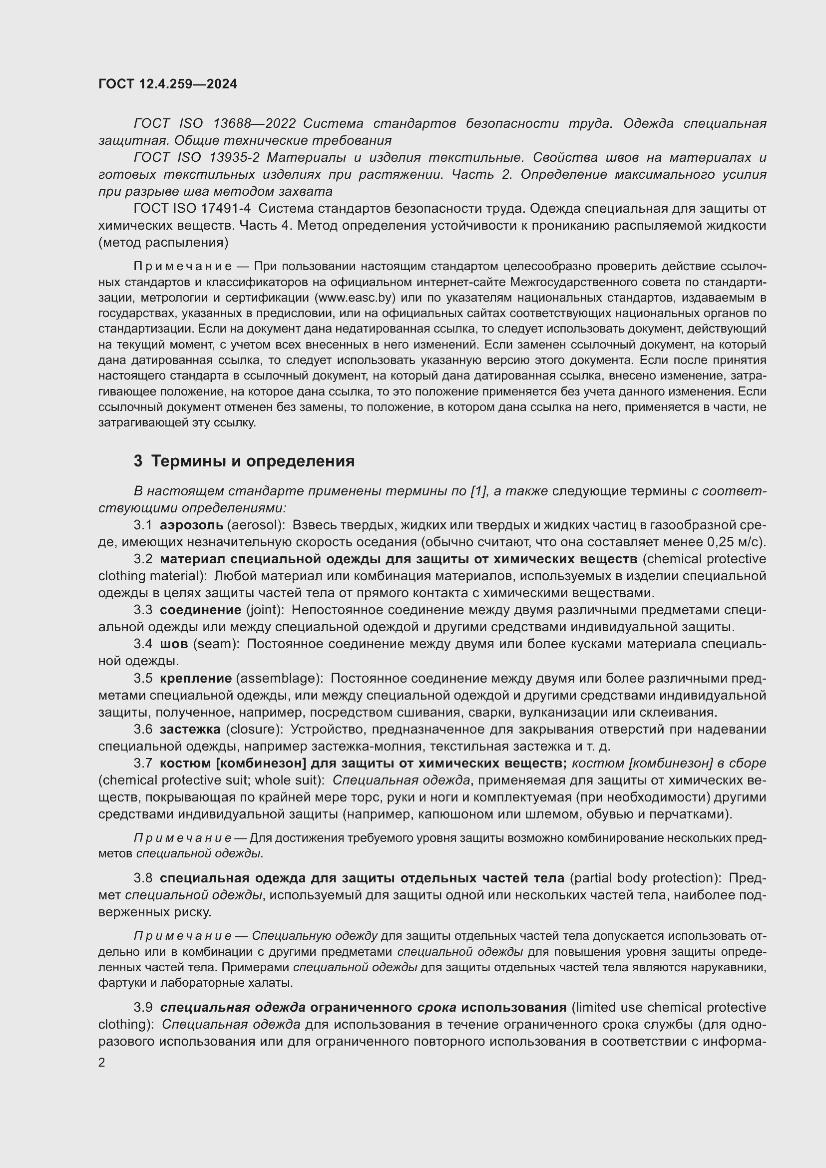 Страница 8 ГОСТ 12.4.259-2024