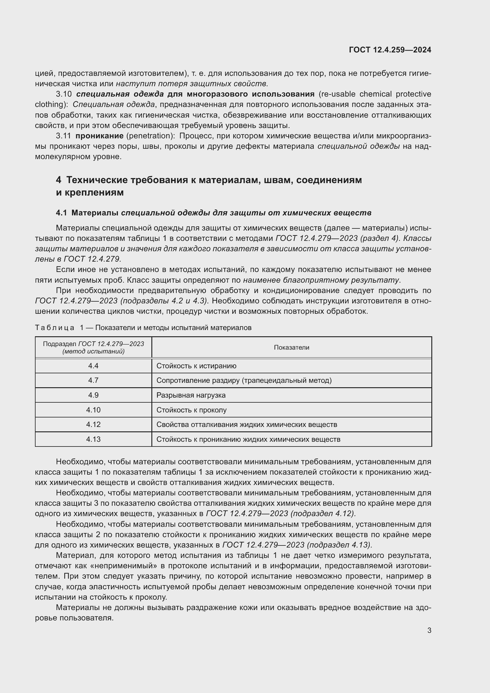 Страница 9 ГОСТ 12.4.259-2024