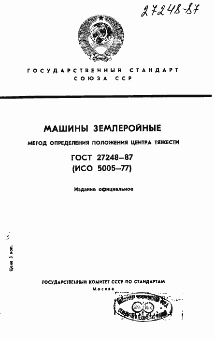 Страница 1 ГОСТ 27248-87