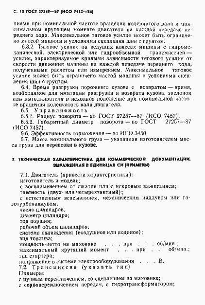 Страница 11 ГОСТ 27249-87