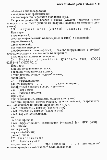 Страница 12 ГОСТ 27249-87