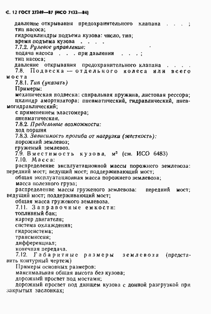 Страница 13 ГОСТ 27249-87