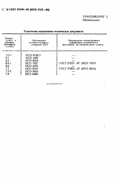 Страница 19 ГОСТ 27249-87