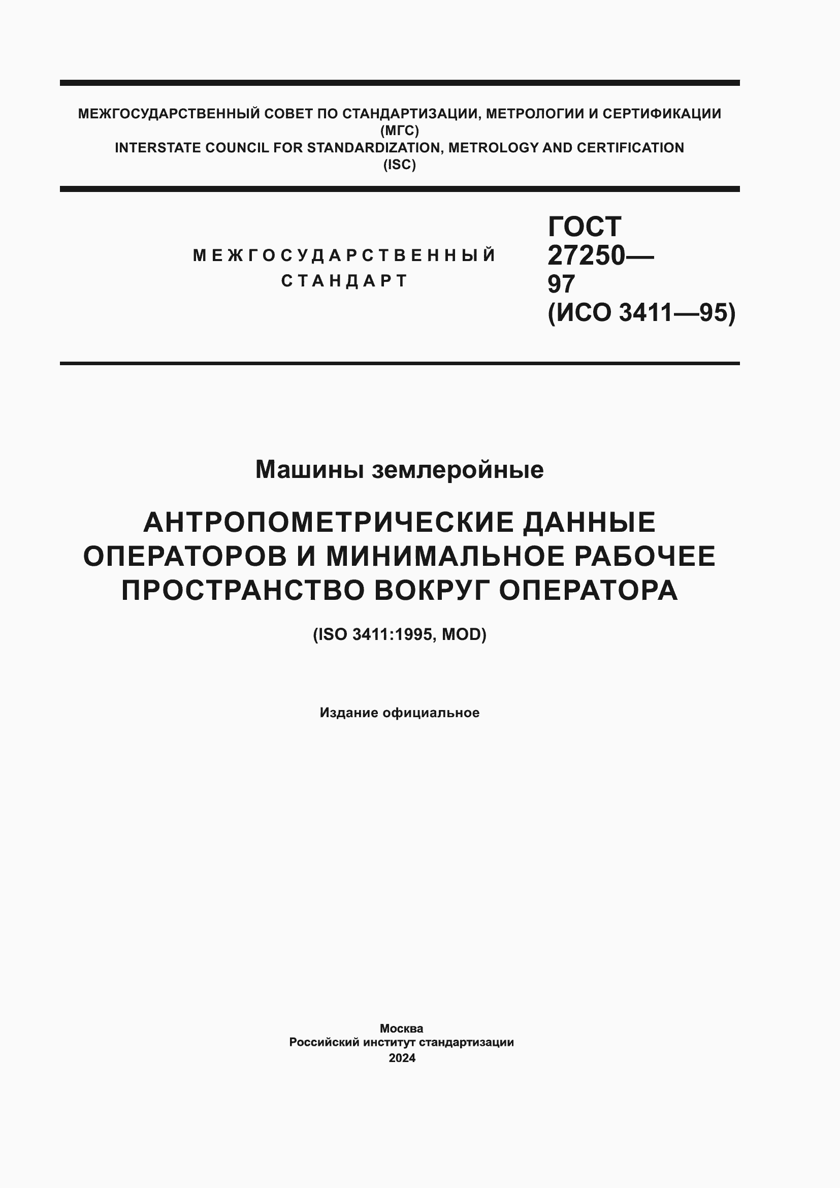 Страница 1 ГОСТ 27250-97