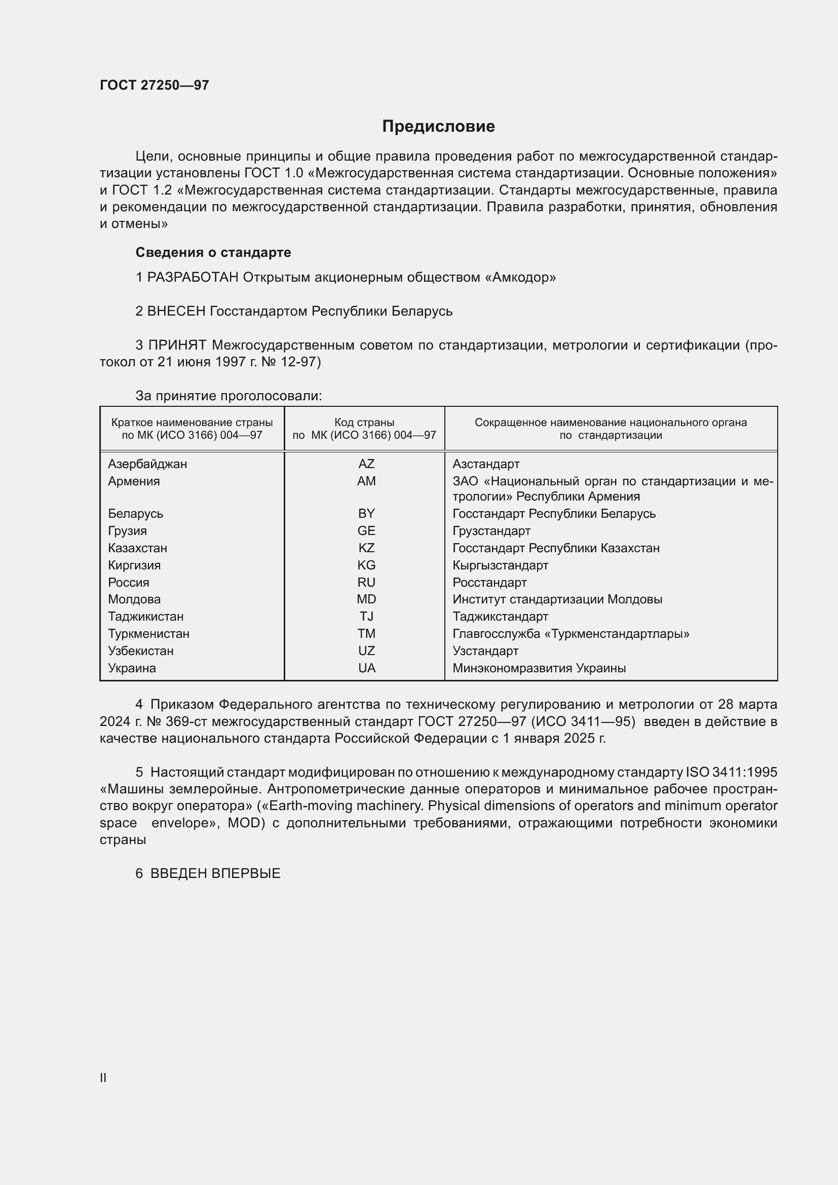 Страница 2 ГОСТ 27250-97