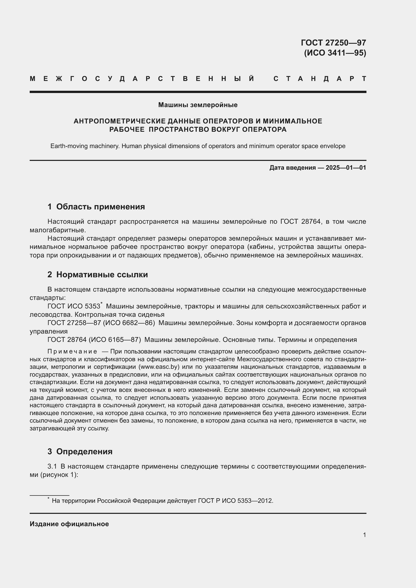 Страница 5 ГОСТ 27250-97