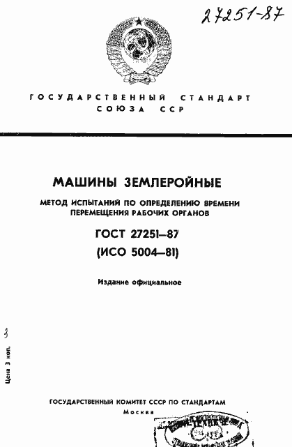 Страница 1 ГОСТ 27251-87