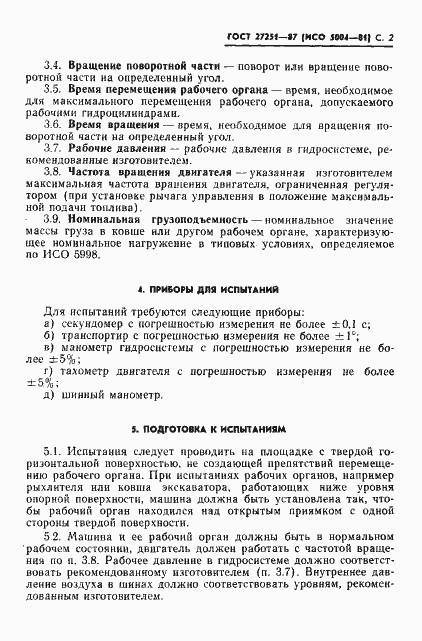 Страница 3 ГОСТ 27251-87