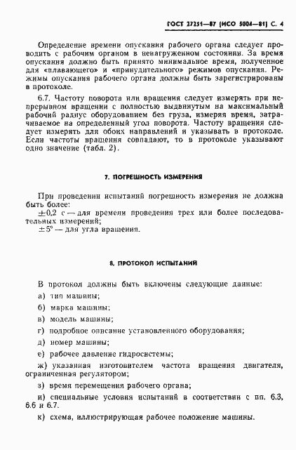 Страница 5 ГОСТ 27251-87