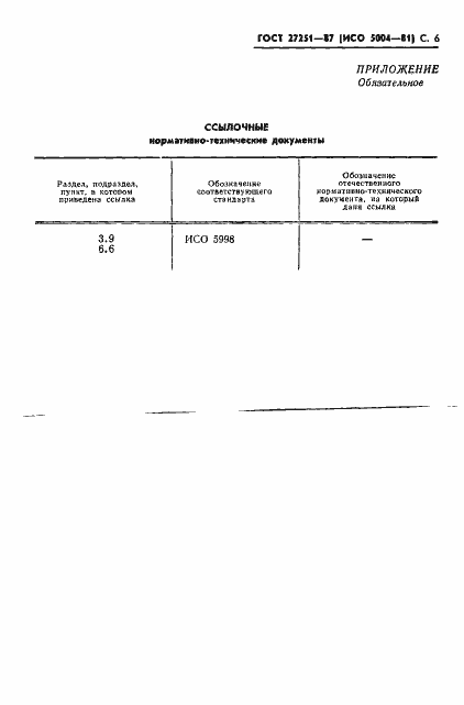 Страница 7 ГОСТ 27251-87