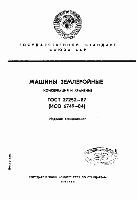 Страница 1 ГОСТ 27252-87
