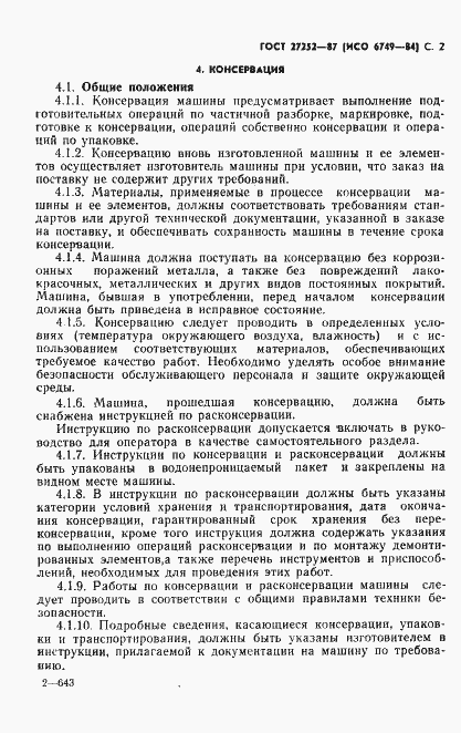 Страница 3 ГОСТ 27252-87