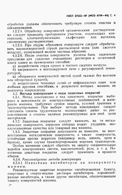 Страница 5 ГОСТ 27252-87