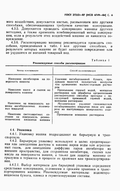 Страница 7 ГОСТ 27252-87