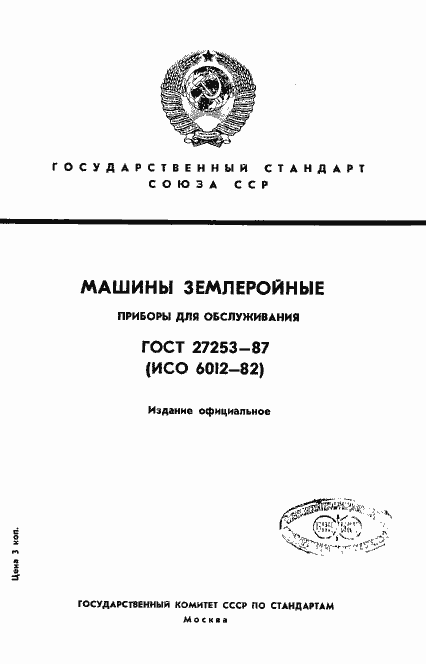 Страница 1 ГОСТ 27253-87