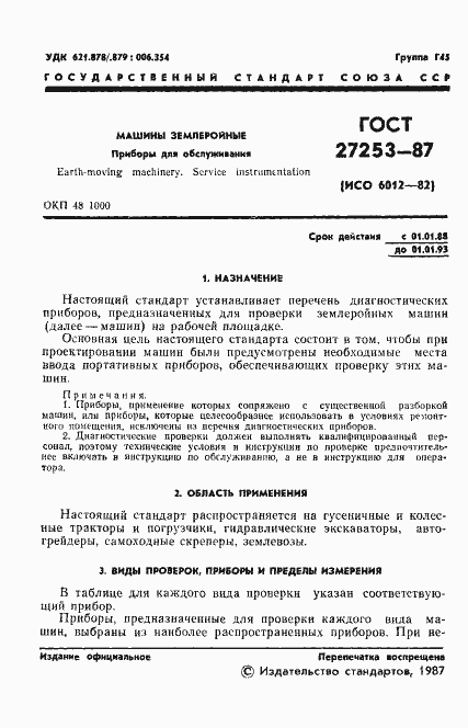 Страница 2 ГОСТ 27253-87