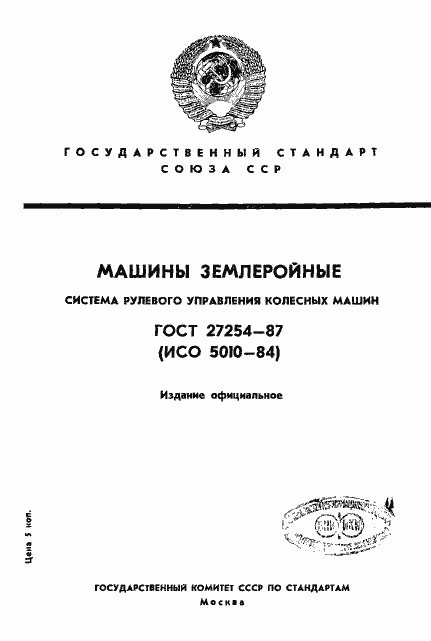 Страница 1 ГОСТ 27254-87