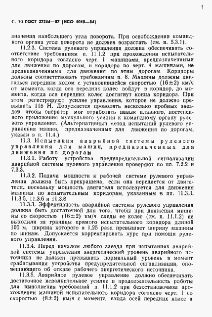 Страница 11 ГОСТ 27254-87