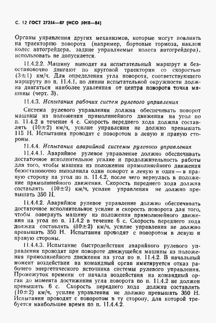 Страница 13 ГОСТ 27254-87