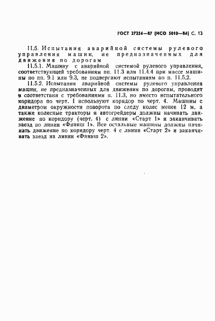 Страница 14 ГОСТ 27254-87