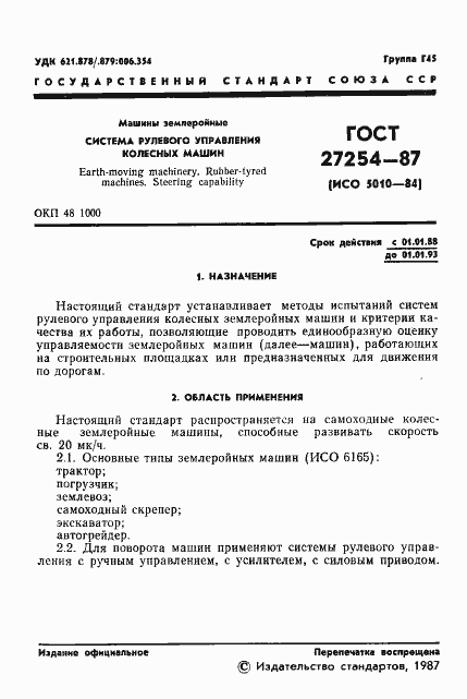 Страница 2 ГОСТ 27254-87